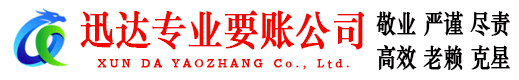 环翠迅达清债公司